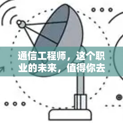 通信工程师,这个职业的未来,值得你去探索! 通信工程师,这个职业的未来,值得你去探索!