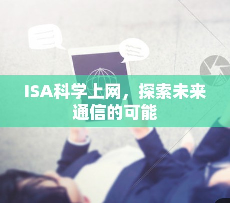 ISA科学上网，探索未来通信的可能