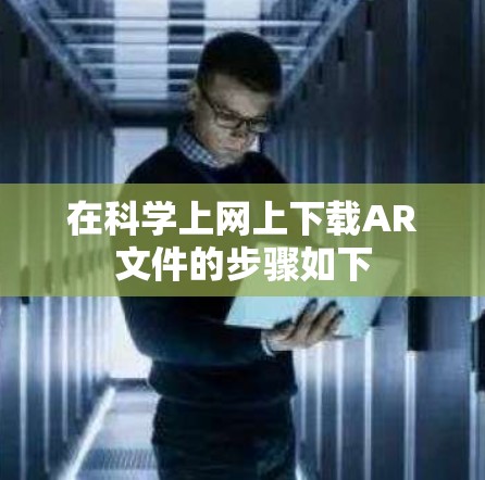 在科学上网上下载AR文件的步骤如下 在科学上网上下载AR文件的步骤如下