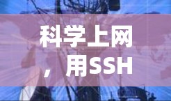 科学上网，用SSH提升科研效率，开启数据革命