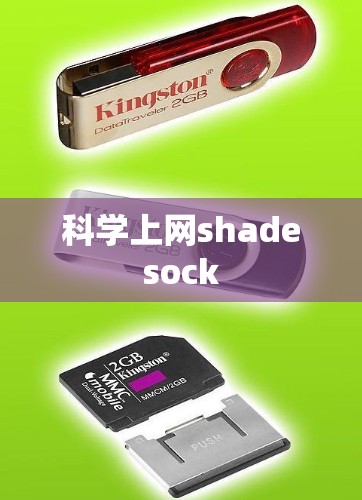 科学上网shadesock