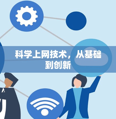 科学上网技术，从基础到创新