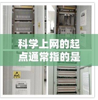 科学上网的起点通常指的是获取和使用科学知识、工具和资源的开始。以下是一些可能的起点，具体取决于你的目标