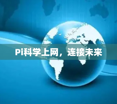 Pi科学上网，连接未来