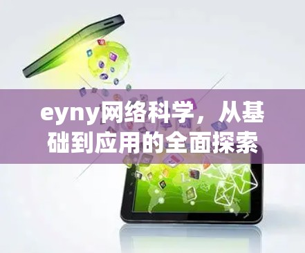 eyny网络科学，从基础到应用的全面探索