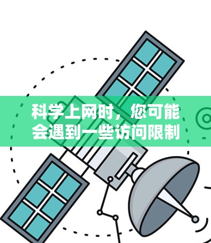科学上网时，您可能会遇到一些访问限制或穿透问题。以下是一些可能的情况和解决方法