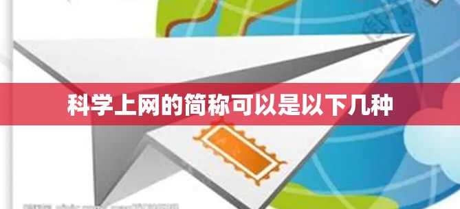 科学上网的简称可以是以下几种