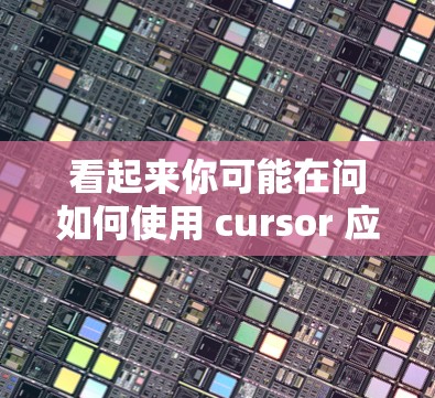 看起来你可能在问如何使用 cursor 应用程序进行上网操作。以下是一些可能的用途和操作方法