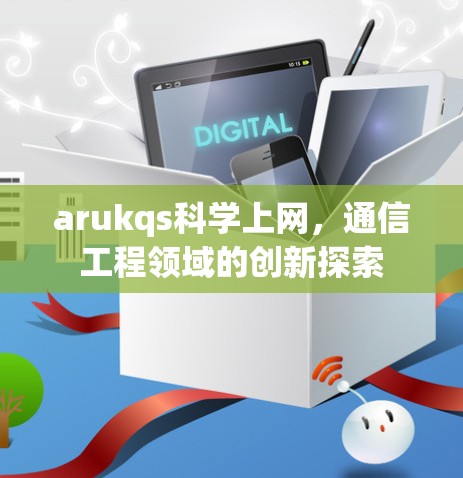 arukqs科学上网，通信工程领域的创新探索