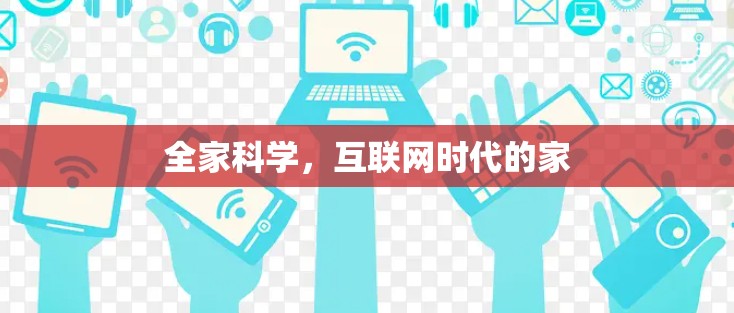 全家科学，互联网时代的家