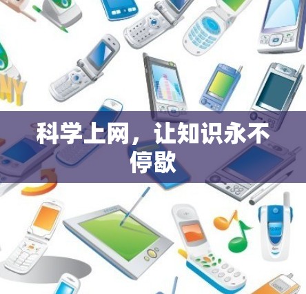 科学上网,让知识永不停歇 科学上网,让知识永不停歇