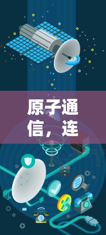 原子通信，连接未来的网络新可能