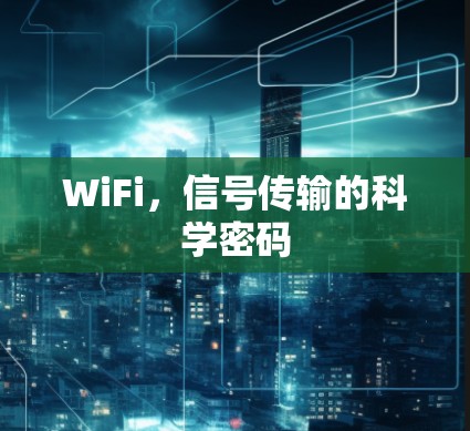 WiFi，信号传输的科学密码