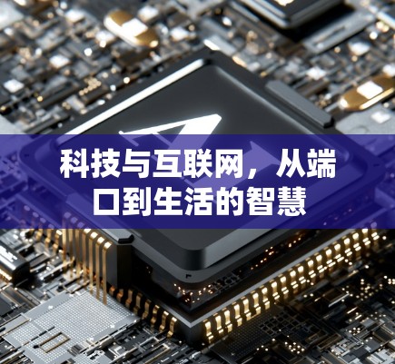 科技与互联网，从端口到生活的智慧