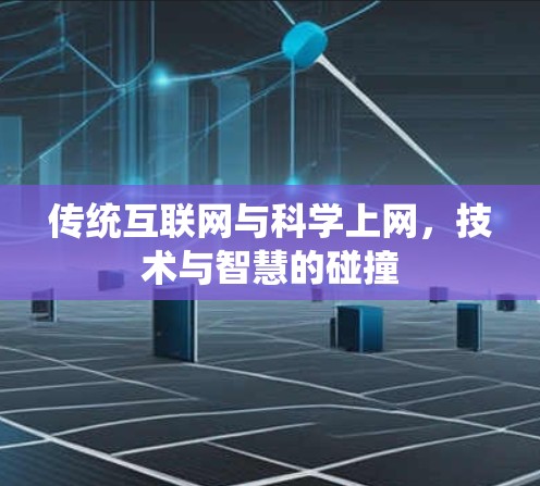 传统互联网与科学上网，技术与智慧的碰撞