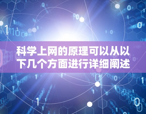科学上网的原理可以从以下几个方面进行详细阐述