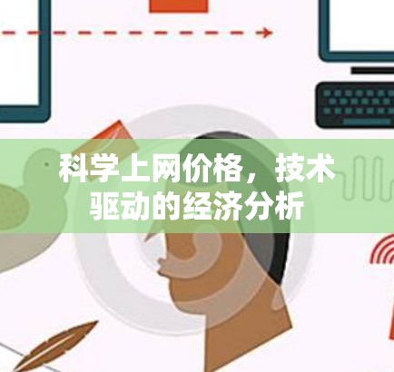 科学上网价格，技术驱动的经济分析