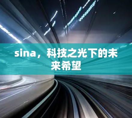 sina，科技之光下的未来希望