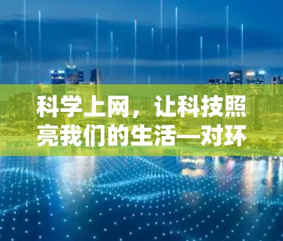科学上网，让科技照亮我们的生活—对环境保护的思考