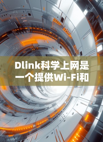 Dlink科学上网是一个提供Wi-Fi和HTTP网络服务的公司,主要专注于提供远程访问和存储功能,适用于需要在线应用访问和远程协作的用户。以下是关于Dlink科学上网的详细介绍 Dlink科学上网是一个提供Wi-Fi和HTTP网络服务的公司,主要专注于提供远程访问和存储功能,适用于需要在线应用访问和远程协作的用户。以下是关于Dlink科学上网的详细介绍