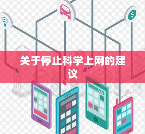 关于停止科学上网的建议