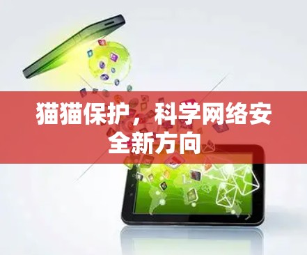 猫猫保护,科学网络安全新方向 猫猫保护,科学网络安全新方向
