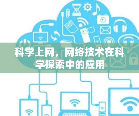 科学上网，网络技术在科学探索中的应用