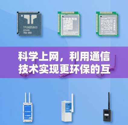 科学上网，利用通信技术实现更环保的互联网解决方案