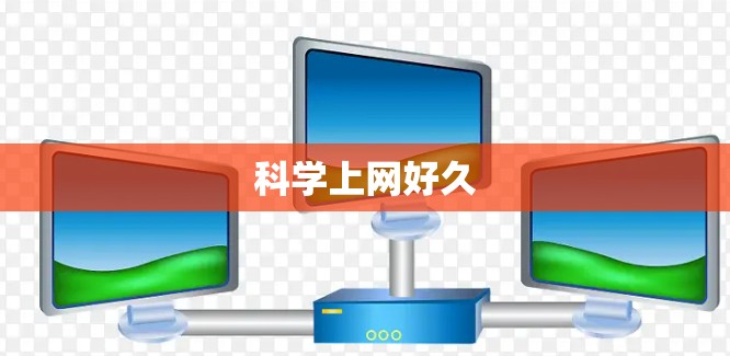 科学上网好久 科学上网好久