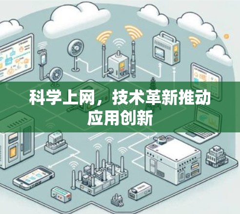 科学上网，技术革新推动应用创新
