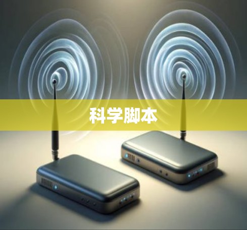 科学脚本