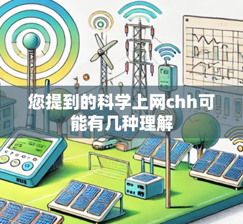 您提到的科学上网chh可能有几种理解