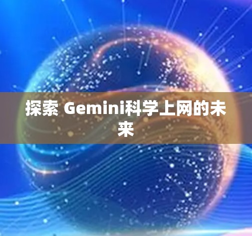 探索 Gemini科学上网的未来
