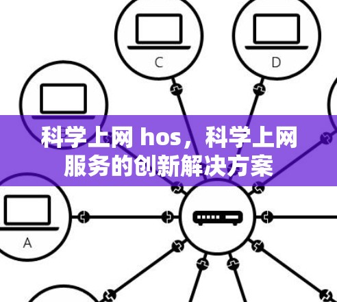 科学上网 hos，科学上网服务的创新解决方案
