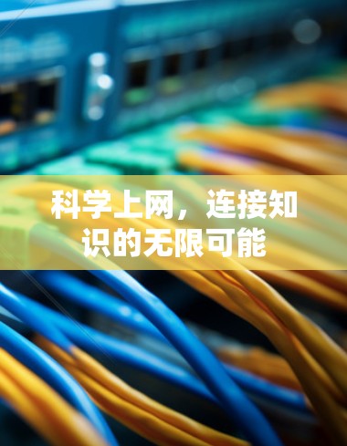 科学上网，连接知识的无限可能