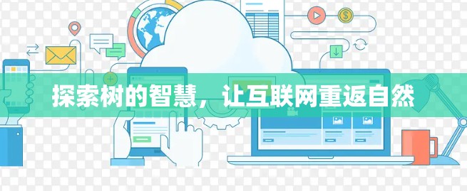 探索树的智慧，让互联网重返自然