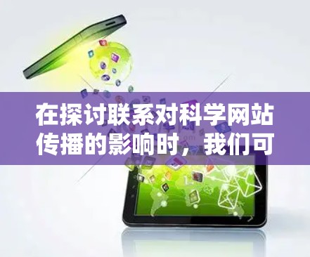 在探讨联系对科学网站传播的影响时，我们可以总结出以下几个关键点