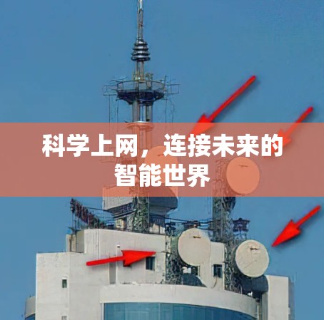 科学上网，连接未来的智能世界