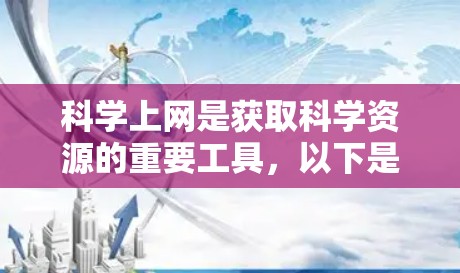 科学上网是获取科学资源的重要工具，以下是一个详细的步骤指南，帮助您有效地使用云梯平台