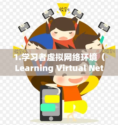 1.学习者虚拟网络环境（Learning Virtual Network Environment）
