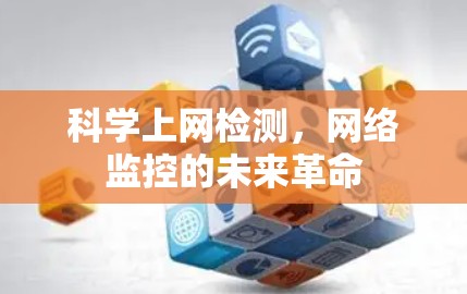 科学上网检测，网络监控的未来革命