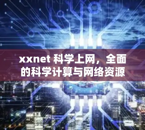 xxnet 科学上网,全面的科学计算与网络资源 xxnet 科学上网,全面的科学计算与网络资源