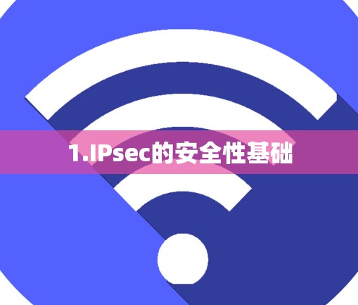 1.IPsec的安全性基础