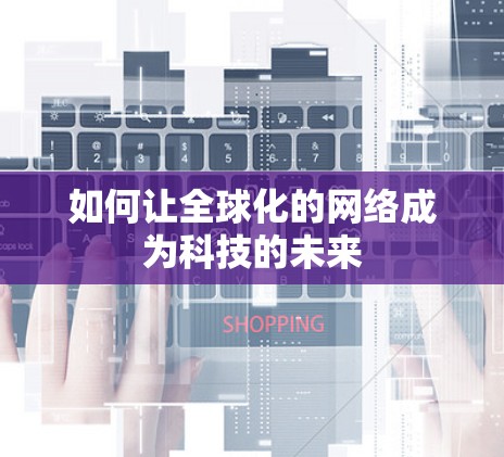 如何让全球化的网络成为科技的未来