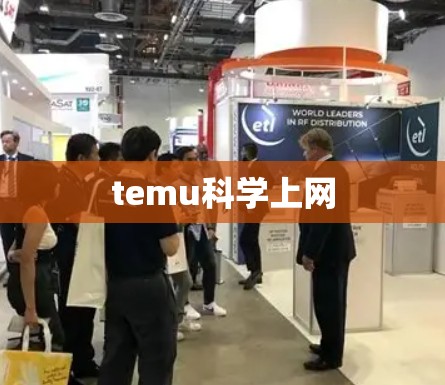 temu科学上网