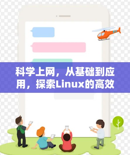 科学上网，从基础到应用，探索Linux的高效便捷