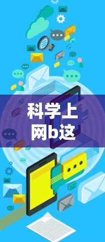 科学上网b这个表述有点模糊，可能有以下几个解释