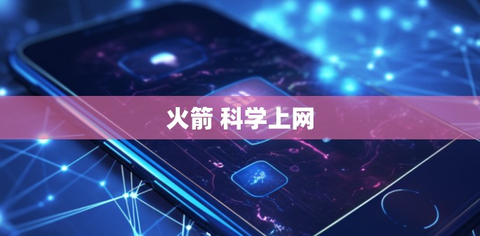 火箭 科学上网