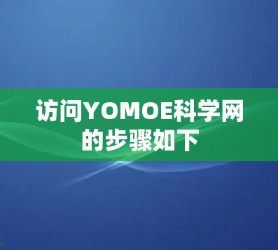 访问YOMOE科学网的步骤如下