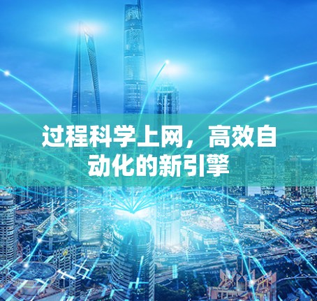 过程科学上网，高效自动化的新引擎